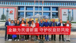 營(yíng)企直聯(lián) 共譜新篇 ——華龍證券蘭州雁灘路營(yíng)業(yè)部金融消費(fèi)者教育宣傳月活動(dòng)