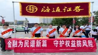 海通證券武威祁連大道營業(yè)部 “2024年金融教育宣傳月”活動