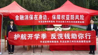 青春逐夢  消保護航 ——華龍證券蘭州東崗西路營業(yè)部“金融教育宣傳月”走進蘭州大學