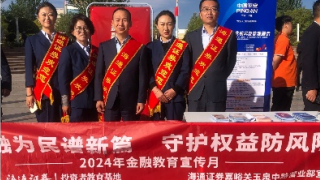 海通證券嘉峪關(guān)營(yíng)業(yè)部積極開(kāi)展“2024年金融教育宣傳月”主題投教活動(dòng)