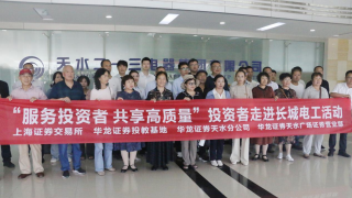 華龍證券攜手上交所開展 “服務(wù)投資者 共享高質(zhì)量”主題投教活動(dòng)——走進(jìn)上市公司長城電工