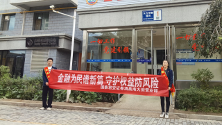 提升公眾金融素養(yǎng)，共筑風(fēng)險(xiǎn)防線