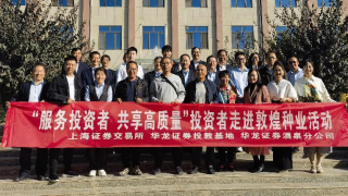 上海證券交易所投資者服務(wù)周甘肅行酒泉站 ——投資者走進(jìn)敦煌種業(yè)