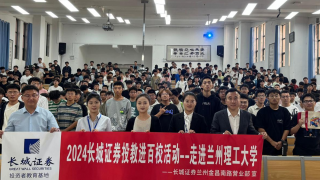 長城證券投教進(jìn)百校系列 ——走進(jìn)蘭州理工大學(xué)