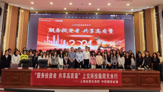 中信建投證券聯(lián)合上交所開展“服務(wù)投資者 共享高質(zhì)量”2024年投資者服務(wù)周天水行活動(dòng)