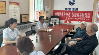 華龍證券蘭州安寧東路營(yíng)業(yè)部 2024年金融消費(fèi)者教育宣傳月活動(dòng)簡(jiǎn)報(bào)