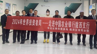 我是股東之走進(jìn)上市公司農(nóng)行篇 ——華龍證券隴西營(yíng)業(yè)部攜手投資者走進(jìn)農(nóng)業(yè)銀行隴西縣文峰支行