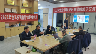 國泰君安證券天水建設(shè)路營業(yè)部 “2024年世界投資者周”活動總結(jié)報(bào)告