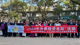 反詐宣傳不停歇，攜手共筑“心”防線 ——華龍證券蘭州民主東路營(yíng)業(yè)部2024年“世界投資者周”宣傳活動(dòng)