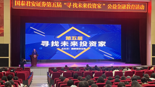 國(guó)泰君安證券蘭州酒泉路營(yíng)業(yè)部走進(jìn)蘭州工商學(xué)院