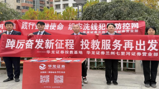 踐行金融使命，織牢洗錢(qián)犯罪防控網(wǎng) ——華龍證券蘭州七里河營(yíng)業(yè)部反洗錢(qián)專項(xiàng)宣傳活動(dòng)