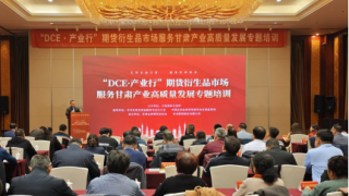 期貨賦能助農(nóng)企，富民興隴譜新篇 ——“DCE·產(chǎn)業(yè)行-期貨及衍生品市場服務(wù)甘肅產(chǎn)業(yè)高質(zhì)量發(fā)展專題培訓(xùn)”成功舉辦