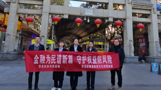 金融為民譜新篇  守護權益防風險 ——華龍證券酒泉西文化街營業(yè)部漢唐美食街戶外宣傳