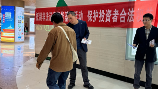 萬象城下話金融，引領(lǐng)投資者遠離非法證券期貨基金