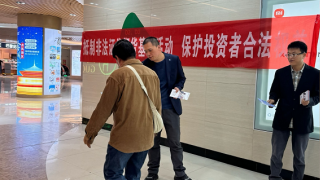 萬象城下話金融，引領(lǐng)投資者遠離非法證券期貨基金