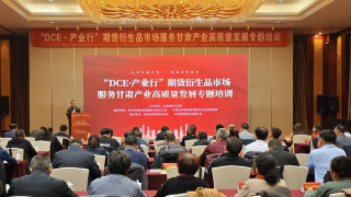 期貨賦能助農(nóng)企，富民興隴譜新篇 ——“DCE·產(chǎn)業(yè)行-期貨及衍生品市場服務甘肅產(chǎn)業(yè)高質(zhì)量發(fā)展專題培訓”成功舉辦