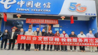 遠離非法集資，筑牢反詐防線——華龍證券蘭州民主東路營業(yè)部走進中國電信定遠支局