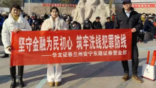 華龍證券蘭州安寧東路營(yíng)業(yè)部反洗錢宣傳活動(dòng)