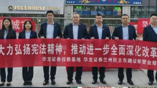 憲法在我心  守法我先行 ——華龍證券蘭州民主東路營業(yè)部“憲法宣傳周”活動簡報