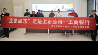 華龍證券白銀四龍路營業(yè)部組織開展 “我是股東”——投資者走進白銀市工商銀行城建支行