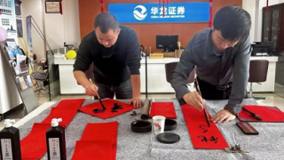 情聯(lián)投資者 福韻迎春共歡顏 ——記華龍證券隴西營(yíng)業(yè)部迎新年投教工作