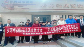 反詐知識(shí)進(jìn)社區(qū) 歲末寒冬暖人心 ——華龍證券蘭州民主東路營(yíng)業(yè)部2025年歲末年初防范非法證券宣傳活動(dòng)