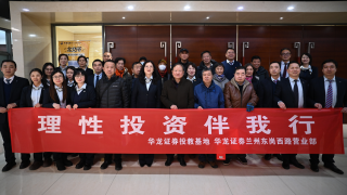 啟新程 贏未來(lái) ——華龍證券蘭州東崗西路營(yíng)業(yè)部開(kāi)展“理性投資伴我行”投資者教育活動(dòng)