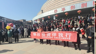 正月十五戲曲雅集，理性投資理念共傳播 ——記華龍證券華亭儀洲大道營業(yè)部元宵節(jié)投資者教育宣傳活動