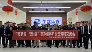 “拓新局，馭財(cái)富”客戶(hù)投資策略交流會(huì) ——華龍證券蘭州七里河營(yíng)業(yè)部