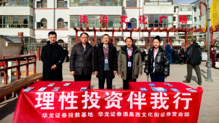 華龍證券酒泉西文化街證券營(yíng)業(yè)部“理性投資伴我行”小西街法治文化廣場(chǎng)外宣簡(jiǎn)報(bào)