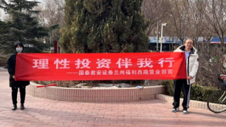 國(guó)泰君安證券蘭州福利西路營(yíng)業(yè)部開(kāi)展防非知識(shí)進(jìn)公園戶外宣傳活動(dòng)