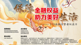 守護(hù)權(quán)益繪生活長卷 九色鹿韻啟金融新程——2025年3·15金融消費(fèi)者保護(hù)教育宣傳活動圓滿舉行