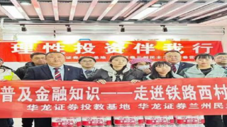 傳承雷鋒精神，投教志愿在行動(dòng) ——華龍證券蘭州民主東路營(yíng)業(yè)部“雷鋒日”投教活動(dòng)