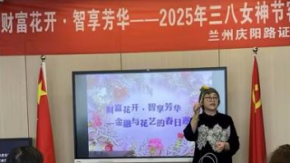 金融知識與浪漫之約——國泰君安證券蘭州慶陽路營業(yè)部三八節(jié)客戶活動