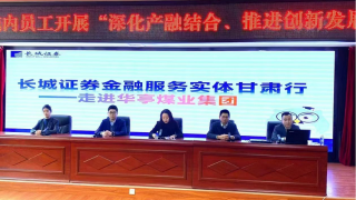 長城證券蘭州金昌南路營業(yè)部投教進華能——走進華亭煤業(yè)集團