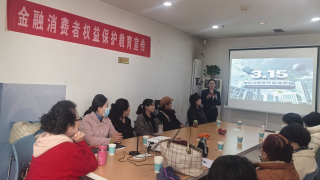 “明明白白投資”3·15國際消費者權(quán)益日活動簡報