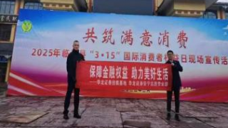 匯聚多方力量 點(diǎn)亮金融安全之光 ——3·15金融知識普及行動