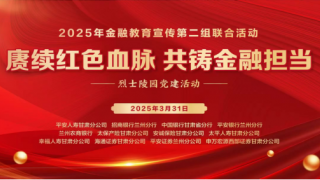 金融機(jī)構(gòu)齊聚烈士陵園 傳承紅色精神共鑄金融擔(dān)當(dāng)