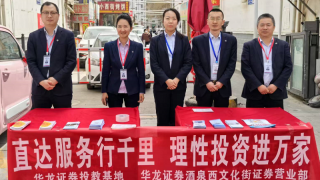 直達(dá)服務(wù)行千里   理性投資進(jìn)萬(wàn)家——華龍證券酒泉西文化街證券營(yíng)業(yè)部進(jìn)商圈外宣