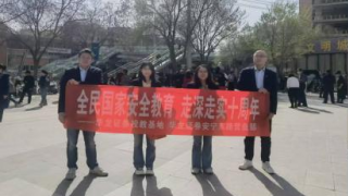 十年國(guó)安路，證券新守護(hù)——4.15全民國(guó)家安全教育宣傳活動(dòng)