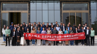 中信建投證券聯(lián)合上交所舉辦“我是股東” 走進(jìn)上市公司金徽股份、金徽酒