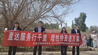 “直達(dá)服務(wù)行千里 理性投資進(jìn)萬家” ——華龍證券敦煌西域路營業(yè)部“桃花節(jié)”投教活動