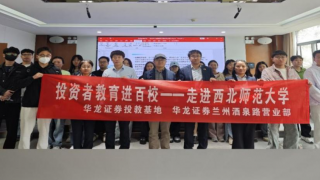 華龍證券蘭州酒泉路營(yíng)業(yè)部組織開(kāi)展“投資者教育進(jìn)百校”專項(xiàng)投教活動(dòng)