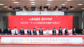 證監(jiān)會舉辦2025年“5·15全國投資者保護宣傳日”活動