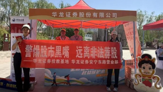 華龍證券蘭州安寧東路營業(yè)部 開展5?15投教宣傳