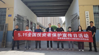 國泰海通天水建設(shè)路證券營業(yè)部5.15投教宣傳進企業(yè)