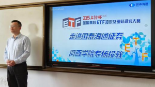 國泰海通證券張掖縣府南街營業(yè)部走進河西學(xué)院——點亮金融知識啟明燈