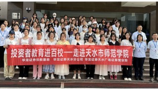 華龍證券天水分公司、天水廣場(chǎng)證券營(yíng)業(yè)部投資者教育進(jìn)百?；顒?dòng) ——走進(jìn)天水市師范學(xué)院