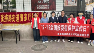 國泰海通蘭州武都路營業(yè)部 開展“5.15全國投資者保護宣傳日”活動