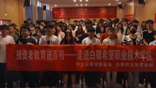 投資者教育進百?！A龍證券白銀四龍路營業(yè)部走進白銀市希望職業(yè)技術(shù)學(xué)院